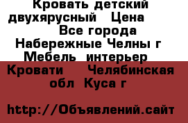 Кровать детский двухярусный › Цена ­ 5 000 - Все города, Набережные Челны г. Мебель, интерьер » Кровати   . Челябинская обл.,Куса г.